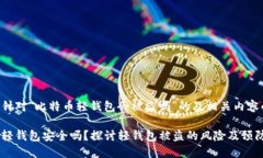 以下是针对“比特币轻钱