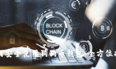 如何安全使用狗狗币钱包