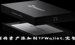  如何将资产添加到TPWall