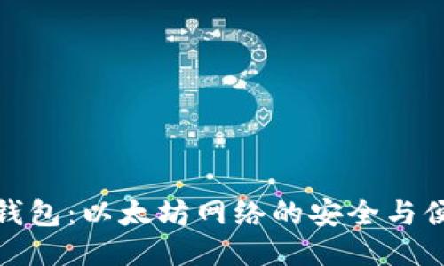 小狐狸钱包：以太坊网络的安全与便捷之选