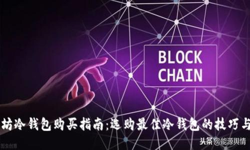 以太坊冷钱包购买指南：选购最佳冷钱包的技巧与推荐