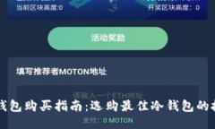 以太坊冷钱包购买指南：