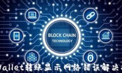 TPWallet转账显示网络错误解