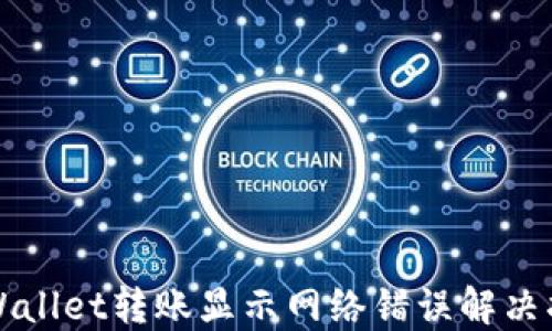 
TPWallet转账显示网络错误解决指南