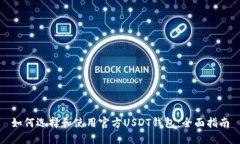 如何选择和使用官方USDT钱