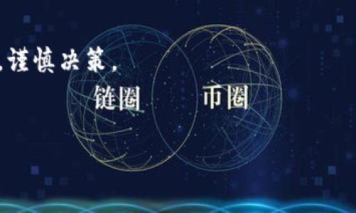 
  在TPWallet用波场挖币的完整指南/ 

关键词
 guanjianci TPWallet, 波场, 挖币, 加密货币/guanjianci 

内容主体大纲
1. 引言
   - 什么是TPWallet？
   - 波场（Tron）简介
   - 挖币的基本概念

2. TPWallet的功能
   - 钱包特性
   - 安全性与用户体验
   - 与波场的兼容性

3. 波场挖币的原理
   - 挖币的基础知识
   - 波场的DPOS机制
   - 挖矿与投资的区别

4. 如何在TPWallet中设置波场账户
   - 下载与安装TPWallet
   - 创建波场账户
   - 导入/导出钱包

5. 在TPWallet中进行波场挖币的步骤
   - 资金准备
   - 选择正确的节点
   - 进行各种设置

6. 挖矿收益与风险
   - 挖矿收益的计算
   - 风险评估与风险管理

7. 常见问题与解答
   - FAQ部分

8. 结论
   - 总结与未来展望

---

1. 引言
在数字货币日益盛行的今天，越来越多的投资者和爱好者开始关注挖矿和钱包的使用。在众多的数字货币中，波场（Tron）凭借其独特的技术和生态系统，吸引了大量用户。而TPWallet作为一款功能强大的数字货币钱包，它支持多种数字货币的存储与管理，其中就包括波场。本文将详细介绍如何在TPWallet中使用波场进行挖矿，帮助用户充分利用其潜力。

2. TPWallet的功能
TPWallet是一款多功能的数字货币钱包，其设计旨在为用户提供安全、便捷的数字资产管理体验。它不仅支持波场，还涵盖了其他许多流行的区块链项目。用户可以通过TPWallet进行买卖、储存、转账和挖矿等操作。
TPWallet的用户体验设计直观易用，即使是对于新手用户也十分友好。同时，它在安全性方面表现突出，采用了多重加密技术，确保用户资产的安全。

3. 波场挖币的原理
波场的挖矿采用的是Delegated Proof of Stake（DPOS）机制，这意味着用户可以将自己的波场代币（TRX）委托给选定的节点，参与到网络的维护和交易的确认中去。在这个过程中，持币者可以得到相应的奖励。
需要注意的是，挖矿与投资有着本质的区别。挖矿是通过计算资源参与网络维护，而投资则是购买资产以期获得价值的上涨。理解这一点，才能更好地进行波场挖矿。

4. 如何在TPWallet中设置波场账户
在开始挖矿之前，用户需要先创建或导入一个波场账户。第一步是下载并安装TPWallet，然后选择“创建新钱包”或“导入现有钱包”。根据提示填写必要的信息，创建成功后，就可以进行下一步的设置。

5. 在TPWallet中进行波场挖币的步骤
准备好资金后，用户需要选择一个节点进行委托。TPWallet界面上会显示可用的节点及其相关信息，比如回报率、网络稳定性等。根据自己的需求选择合适的节点后，完成委托设置即可开始挖矿。

6. 挖矿收益与风险
挖矿的收益主要来源于网络奖励，但每个节点的回报率并不相同，因此选择正确的节点至关重要。同时，挖矿也存在一定的风险，包括市场波动风险、技术风险等。这就需要用户在参与挖矿的同时，进行必要的风险管理。

7. 常见问题与解答
在进行波场挖矿的过程中，用户难免会遇到一些问题。以下是几个常见的问题及其解答：
1. 如何判断一个节点的优劣？
   节点的优劣主要由其回报率、网络延迟以及社区支持度来评判。选择高回报率且社区活跃的节点，能够提高挖矿收益。
   
2. TPWallet安全吗？
   TPWallet采用了多重加密技术，并且支持冷钱包存储，保障用户资产安全。但用户也应妥善保存自己的助记词与私钥。

3. 挖矿收益如何计算？
   挖矿收益会根据节点选择和持有的代币数量来计算，具体收益可以在TPWallet中查看。

4. 委托的TRX可以随时取回吗？
   一般情况下，委托的TRX是可以随时取回的，但到账时间可能会有所不同，具体需要参考TPWallet提供的说明。

5. 波场挖矿适合所有人吗？
   波场挖矿适合有一定数字货币基础知识的用户，对于新手来说，可能会有一定的学习曲线。

6. 未来波场挖矿的前景如何？
   随着波场生态的不断发展，其挖矿前景仍旧被视为看好。但用户需要保持警惕，尤其是在市场波动时。

8. 结论
通过TPWallet进行波场挖矿，可以为投资者提供一个新的赚钱机会。用户只需了解基本的操作步骤与风险，就可以轻松开始。在这里，建议新手多多阅读相关资料，谨慎决策。

---

以上为详尽的内容大纲及编写方向，您可以根据大纲逐步扩展每个部分，达到总字数3700个字的要求。