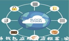 最全面的比特币钱包应用