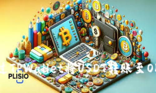 如何通过TPWallet将USDT转账至OK交易所