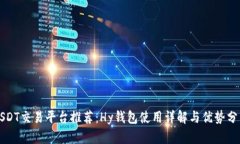 USDT交易平台推荐：Hy钱包