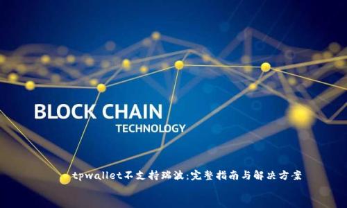 

    tpwallet不支持瑞波：完整指南与解决方案


tpwallet不支持瑞波：完整指南与解决方案