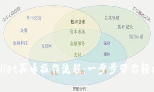 TPWallet买币操作流程：一步步带你轻松购币