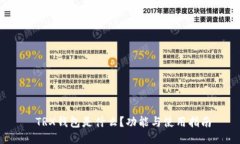  TRX钱包是什么？功能与使