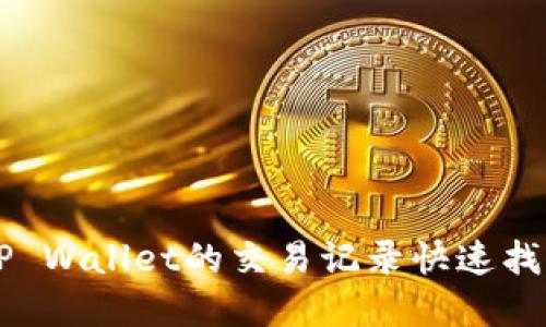 如何通过TP Wallet的交易记录快速找到加密货币