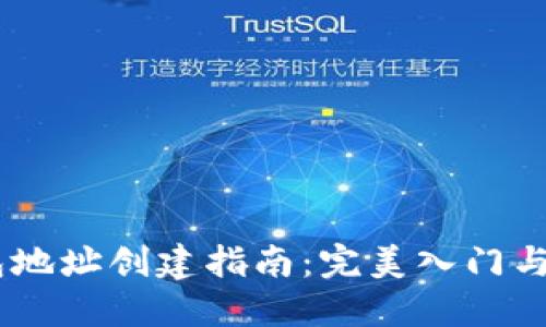 USDT钱包地址创建指南：完美入门与使用技巧