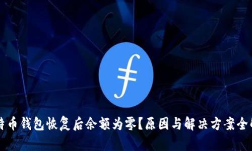 比特币钱包恢复后余额为零？原因与解决方案全解析