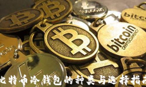 
比特币冷钱包的种类与选择指南