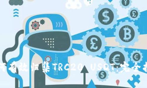如何有效归集TRC20 USDT：完全指南