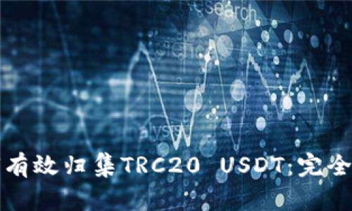 如何有效归集TRC20 USDT：完全指南
