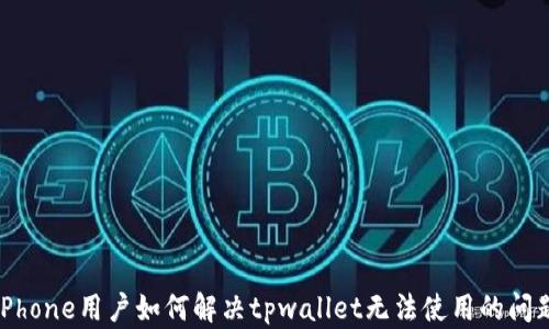 
iPhone用户如何解决tpwallet无法使用的问题
