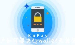 iPhone用户如何解决tpwalle