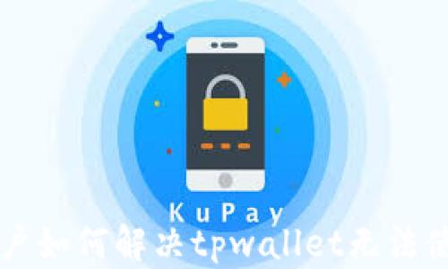 
iPhone用户如何解决tpwallet无法使用的问题