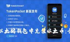 如何在以太坊钱包中充值