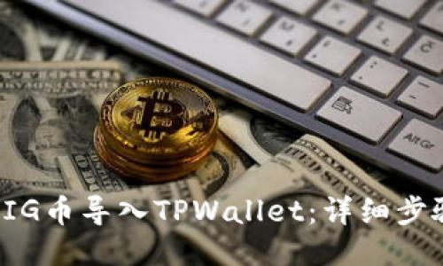 如何将PIG币导入TPWallet：详细步骤与技巧
