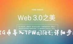 如何将PIG币导入TPWallet：详
