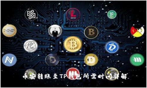币安转账至TP钱包所需时间详解