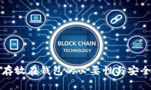 比特币存放在钱包的必要性与安全性分析