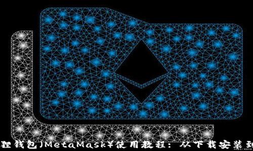 
以太坊狐狸钱包（MetaMask）使用教程: 从下载安装到日常使用