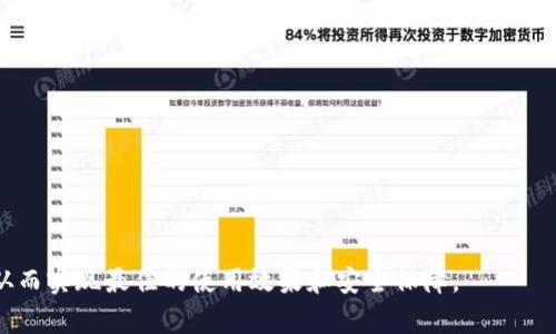 baiotitpwallet选哪个链收USDT：全面解析与选择指南/baioti
tpwallet, USDT, 区块链, 钱包选择/guanjianci

### 内容主体大纲

1. **引言**
   - 概述USDT的用途及重要性
   - 简介tpwallet及其特点

2. **USDT的不同区块链**
   - Ethereum链上的USDT
   - TRON链上的USDT
   - Binance Smart Chain上的USDT
   - Solana链上的USDT

3. **tpwallet的兼容性与链选择**
   - 各链在tpwallet中的支持情况
   - 选择链的因素：速度、安全性、成本

4. **如何在tpwallet上收USDT**
   - 创建新钱包的步骤
   - 收到USDT的流程

5. **不同链USDT的优缺点比较**
   - 交易速度
   - 手续费
   - 链的安全性

6. **选择合适链的用户案例分析**
   - 不同用户需求分析
   - 实际案例分享

7. **常见问题解答**
   - 用户可能会问的与USDT及tpwallet相关的常见问题

---

### 引言

在加密货币市场中，USDT（Tether）作为一种稳定币，因其与法币挂钩的特性，成为交易者广泛使用的选择。而在选择钱包存储USDT时，tpwallet因其多链支持和用户友好的操作界面而受到欢迎。本文将深入探讨如何选择最适合的区块链以在tpwallet中收取USDT，以及不同链的优势和劣势。

---

### USDT的不同区块链

#### Ethereum链上的USDT

Ethereum（以太坊）是最早支持USDT的区块链之一，其优势在于广泛的接受度和活跃的生态系统。由于以太坊网络上有大量的去中心化应用（dApps），通过Ethereum链接收USDT能够方便地进行各种资产交易。

然而，以太坊的高交易费用是一个不容忽视的缺陷。特别是在网络拥堵时期，用户可能需要支付较高的天然 gas 费用，使得小额交易变得不划算。

#### TRON链上的USDT

TRON是一个以高效和低成本著称的区块链，选择使用TRON链收取USDT的用户，可以享受到极速的交易处理速度和几乎为零的手续费。TRON的设计旨在为去中心化应用提供支持，这使得它在某些特定用户群体中颇受欢迎。

虽然TRON有其显著优势，但是其相对较小的开发者社区和生态系统相比于Ethereum还有所欠缺，可能会影响到长远的发展。

#### Binance Smart Chain上的USDT

Binance Smart Chain（币安智能链）是以太坊的一个竞争者，因其低交易成本和较快的确认时间而受到众多用户的青睐。由于它与币安交易所的紧密联系及支持，该链上拥有强大的生态系统。

然而，用户在选择BSC链收USDT时，也需考虑到其中心化程度以及可能的安全风险。

#### Solana链上的USDT

Solana作为一个新兴的高速区块链，以其极高的吞吐量和低廉的交易费用而备受关注。Solana链上的USDT可以快速且成本低廉地进行交易，适合高频交易者和DApp开发者。

但是，由于Solana仍处于发展阶段，其生态系统尚未完全成熟，因此选择它的用户需对潜在的不确定性保持警惕。

---

### tpwallet的兼容性与链选择

#### 各链在tpwallet中的支持情况

tpwallet为用户提供了对多种区块链的支持，包括Ethereum、TRON、Binance Smart Chain和Solana等，用户可以根据自己的需求选择适合的链来收取USDT。

了解每个链在tpwallet中的兼容性，可以帮助用户做出更明智的选择。用户应确保所选链的最新动态，以确保最佳的使用体验。

#### 选择链的因素：速度、安全性、成本

在选择链时，用户不仅要考虑到速度和手续费，还需要考虑到安全性等因素。虽然Ethereum的生态系统最为成熟，但在某些情况下，它的高费用可能会使用户考虑其他链，例如TRON或BSC。

同时，用户需要对每条链的安全性保持敏锐的观察，包括网络的历史攻击记录及应对措施等信息，确保其资产安全。

---

### 如何在tpwallet上收USDT

#### 创建新钱包的步骤

创建tpwallet钱包的步骤相对简单。用户只需下载tpwallet应用，按照指引完成注册和身份验证，即可轻松创建新钱包。注意，一定要保管好私钥和助记词，以免丢失资产。

#### 收到USDT的流程

收到USDT的具体流程同样简单。用户在tpwallet中选择相应的链（如Ethereum、TRON等），生成对应的USDT地址，随后提供给转账方即可。用户在进行转账前，一定要确认网络及地址的正确性，以避免丢失资产。

---

### 不同链USDT的优缺点比较

#### 交易速度

在快节奏的加密货币交易中，交易速度显得尤为重要。Ethereum链的交易速度虽然较快，但受限于网络拥堵，常会出现延迟。而TRON、BSC和Solana等链则因其设计优势，能够实现极速交易，使得用户体验更为流畅。

#### 手续费

手续费是用户在进行交易时必须考虑的重要因素。Ethereum的天然 gas 费用相较于其他链要高。而TRON几乎为零的交易费用使其在小额交易时极为划算。BSC和Solana的费用同样较低，为用户提供了更多的选择。

#### 链的安全性

安全性是用户存储及交易资产的基础保障。Ethereum作为历史最悠久的公链之一，拥有成熟的安全机制; 而TRON和BSC等较新的区块链虽然成长较快，但其安全措施的完善程度可能尚不及Ethereum。用户在选择时需关注各链的历史安全事件。

---

### 选择合适链的用户案例分析

#### 不同用户需求分析

根据用户不同的需求，选择USDT的链也各有侧重。例如，对于交易频繁的小额用户，TRON和BSC可能是更理想的选择；而长线投资者或大额交易者考虑到资产安全性，可能更倾向于Ethereum。

#### 实际案例分享

通过实际用户案例，我们能够详尽地看到不同情况用户的链选择决策。一位新手用户可能因为手续费而选择TRON，而一位专业交易者可能会更注重Ethereum的生态系统。通过这些案例，可以帮助新手用户获得更直观的理解。

---

### 常见问题解答

#### 1. USDT 如何在不同的链之间转移？

用户首先需了解不同链之间转移USDT的流程和可能的手续费。在进行转移时，务必选择正确的桥接服务，以避免资产丢失。

#### 2. tpwallet 安全性如何？

tpwallet拥有多重安全保护机制，包括私钥本地存储和冷钱包等措施，使用者在使用tpwallet时可以大大降低资金安全风险。

#### 3. 如何设置tpwallet 的安全措施？

用户可以通过启用双重验证、设置强密码等方式来增强tpwallet的安全性，确保资金不被非法访问。

#### 4. 如果USDT在tpwallet中丢失，我该怎么办？

如果USDT丢失，用户应首先确认转账记录是否成功，并检查是否发送到了正确的地址。若仍有疑问，可联系tpwallet的客服支持寻求帮助。

#### 5. 使用哪个链收USDT 最有利？

选择哪个链收USDT 取决于用户的用例。如果频繁小额交易，推荐使用TRON或BSC；若长线持有，更建议Ethereum。

#### 6. 如何选择适合我需求的链？

用户在选择链时，应分析自身的交易需求，包括交易费用、速度及安全性等因素，以便做出最佳决策。

---

以上内容及提纲提供了全面的分析与指导，用户在选择在tpwallet中收取USDT时，可以根据自己的需求和偏好进行选择，从而实现最佳的使用效果和安全保障。