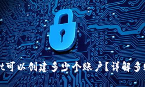TPWallet可以创建多少个账户？详解多账户管理