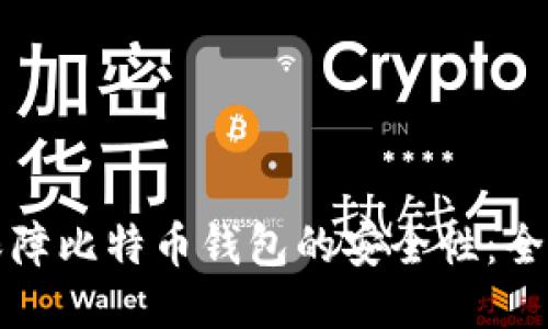 如何保障比特币钱包的安全性：全面指南