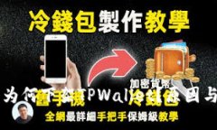 苹果商店为何下架TPWalle