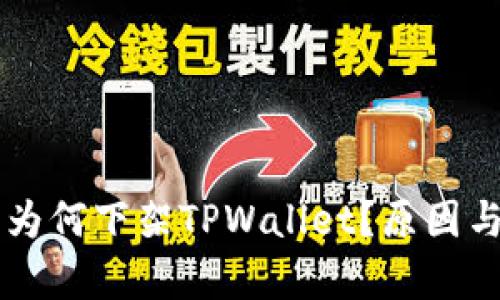 苹果商店为何下架TPWallet？原因与影响分析