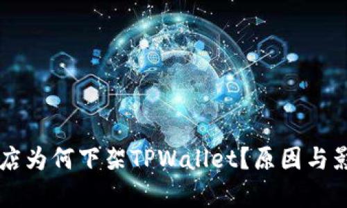 苹果商店为何下架TPWallet？原因与影响分析