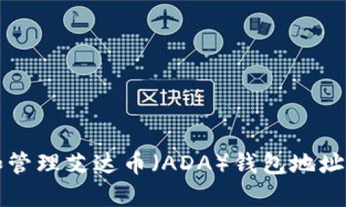 如何获取和管理艾达币（ADA）钱包地址的详细指南