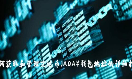 如何获取和管理艾达币（ADA）钱包地址的详细指南