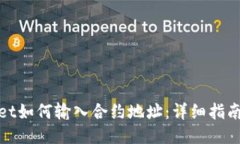 TPWallet如何输入合约地址：