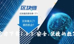 TPWallet官方下载1.6.5：安全