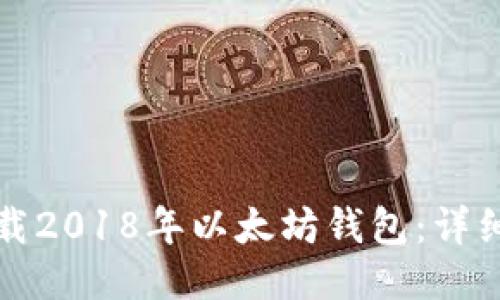 如何安全下载2018年以太坊钱包：详细指南与技巧