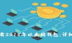 如何安全下载2018年以太坊