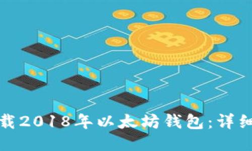 如何安全下载2018年以太坊钱包：详细指南与技巧