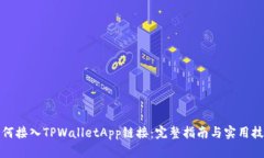 如何接入TPWalletApp链接：完