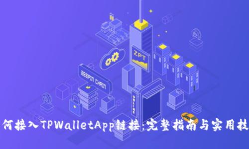 如何接入TPWalletApp链接：完整指南与实用技巧