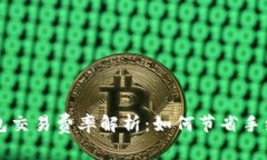 以太坊钱包交易费率解析