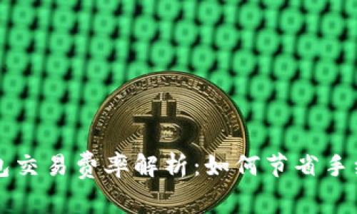以太坊钱包交易费率解析：如何节省手续费的技巧