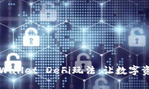 全面解析TPWallet DeFi玩法：让数字资产自由流动