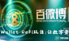 全面解析TPWallet DeFi玩法：